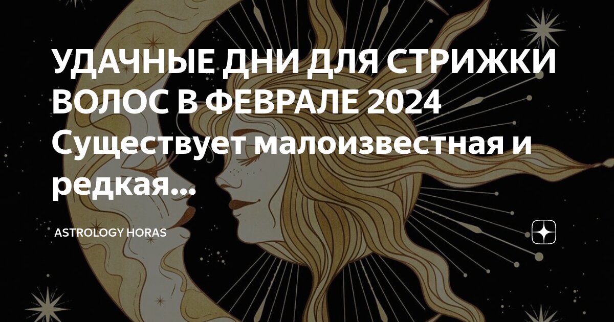 Благоприятные дни для стрижки на февраль 2025 года: лунный календарь :: Бьюти ::