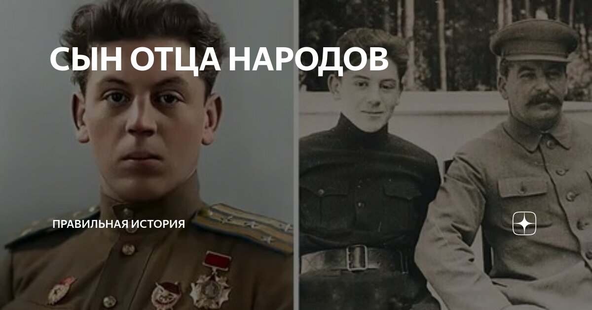 Сын отца народов иосиф сталин