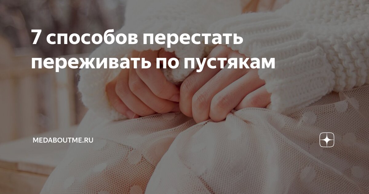 психология как не переживать по пустякам
