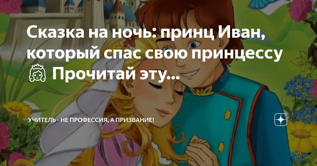 Жил был принц анекдот. Самые красивые сказки о принцессах. И жил принц долго и счастливо. Жили были принц и принцесса. Самые красивые сказки о принцессах.