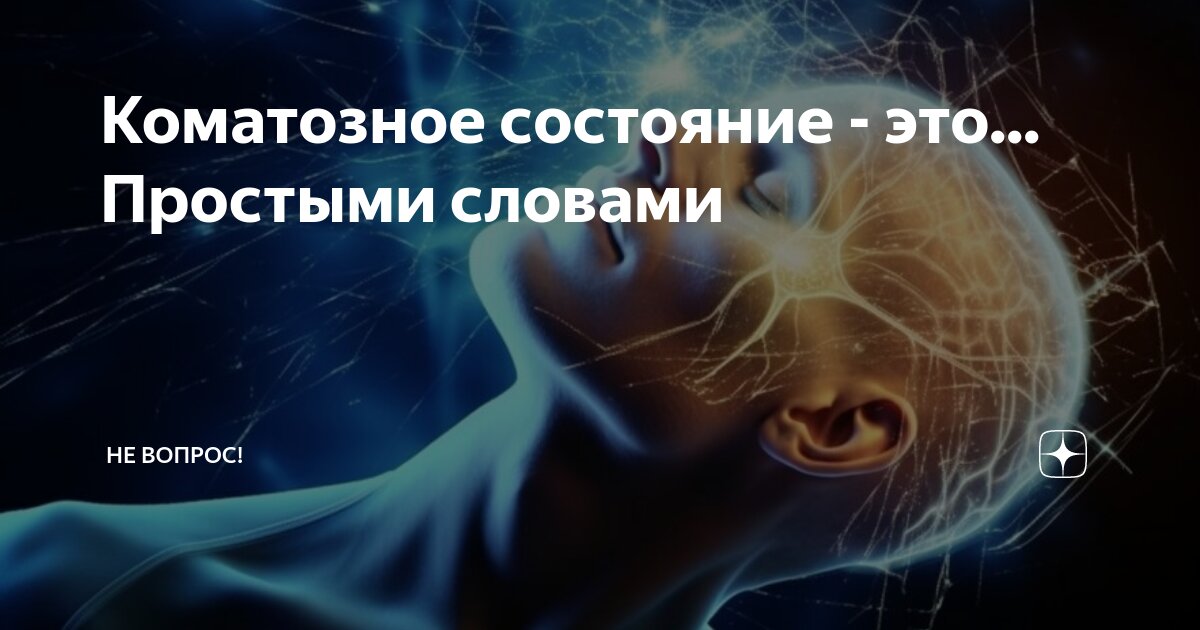 Важное о коме и коматозных состояниях. Причины. Виды комы. Симптомы коматозных состояний