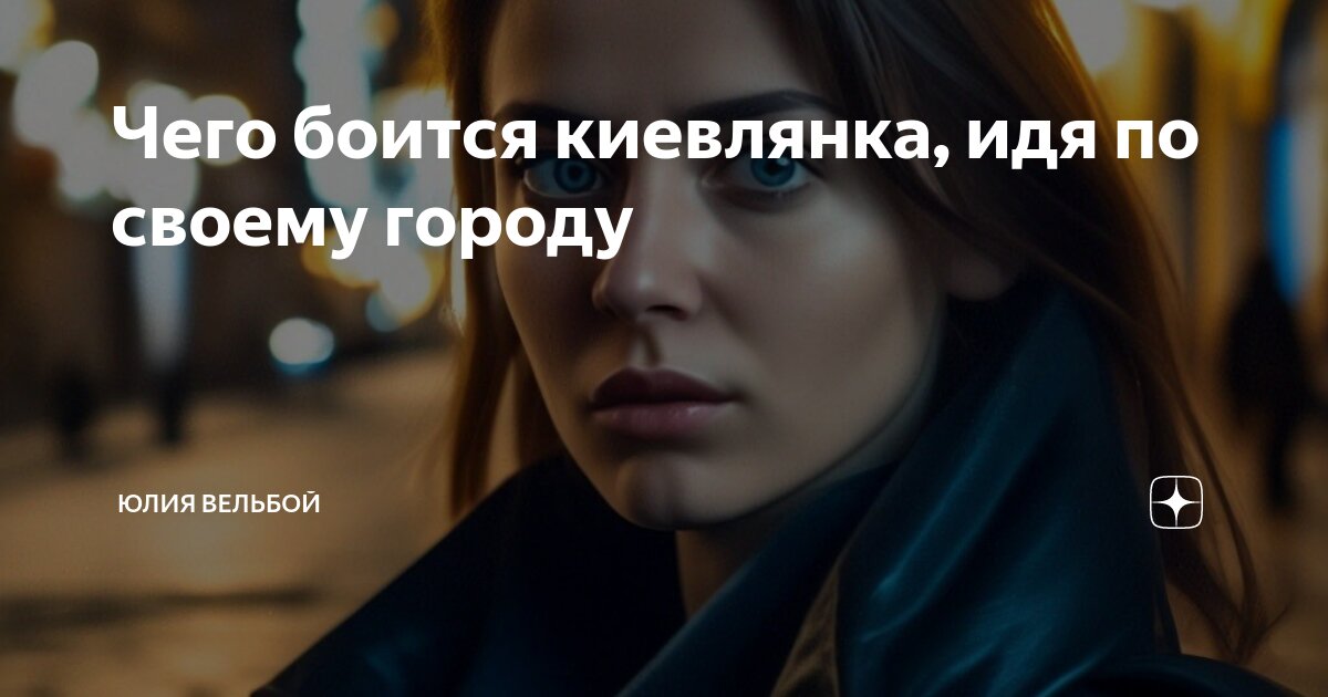 Чего боится киевлянка, идя по своему городу | Юлия Вельбой | Дзен