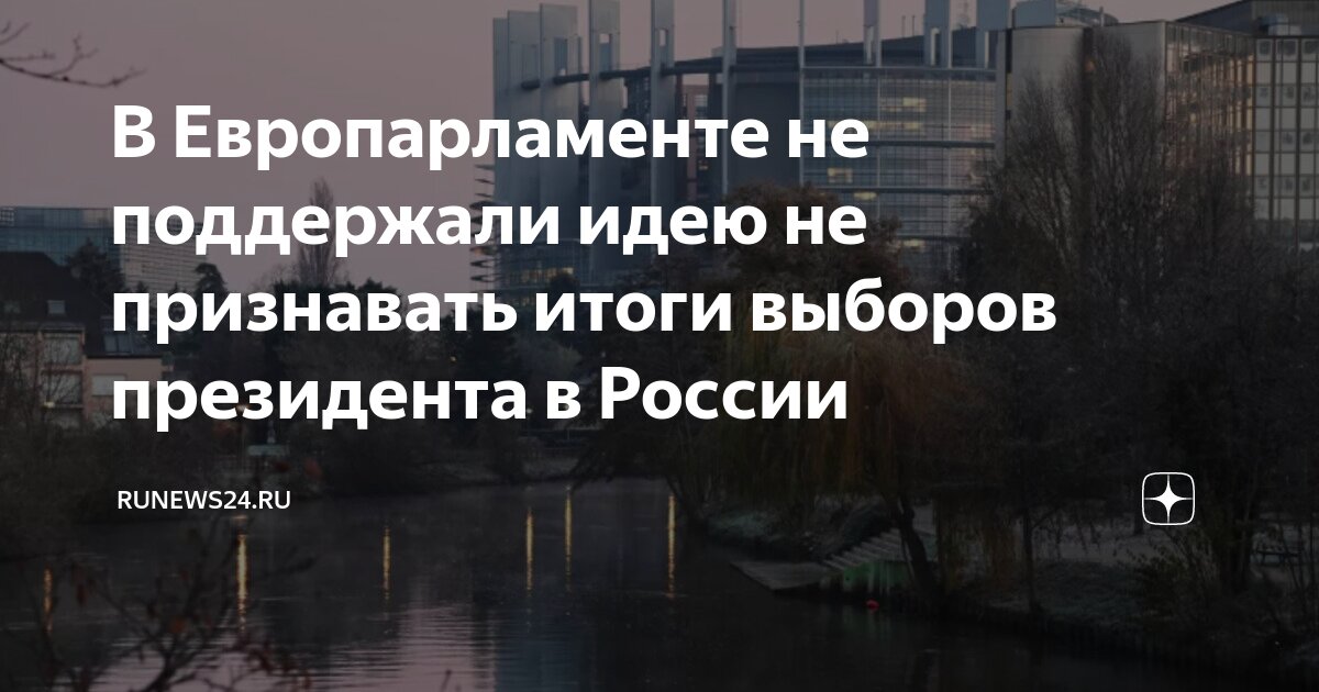 В Европарламенте не поддержали идею не признавать итоги выборов ...