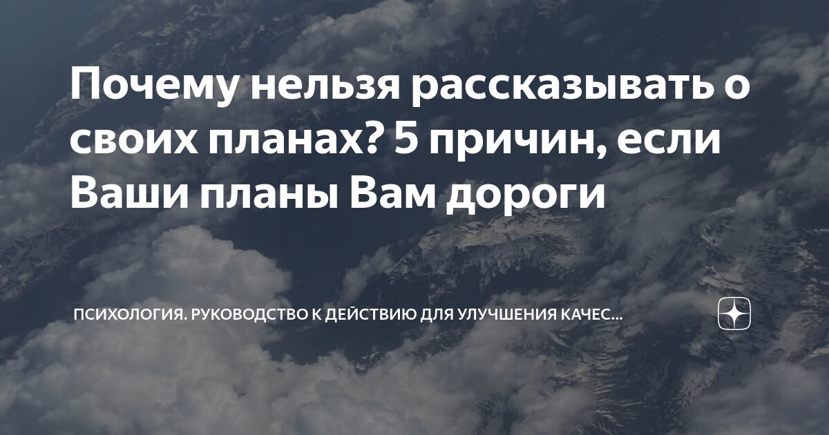 Вот почему не стоит рассказывать о своих планах и целях: объяснение психологов