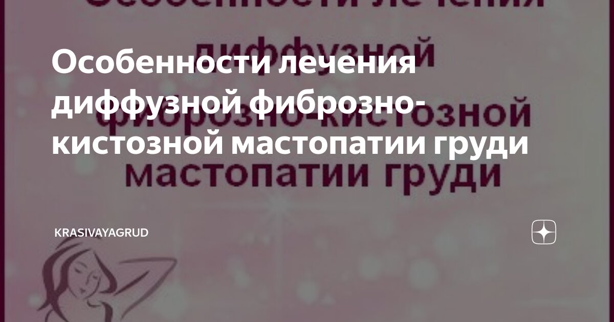 Фиброзно-кистозная мастопатия: симптомы и лечение | Женское здоровье | Дзен