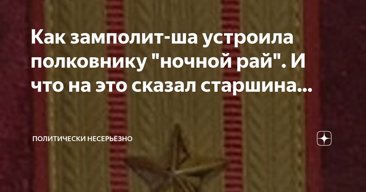 Как замполит-ша устроила полковнику "ночной рай". И что на это сказал ...
