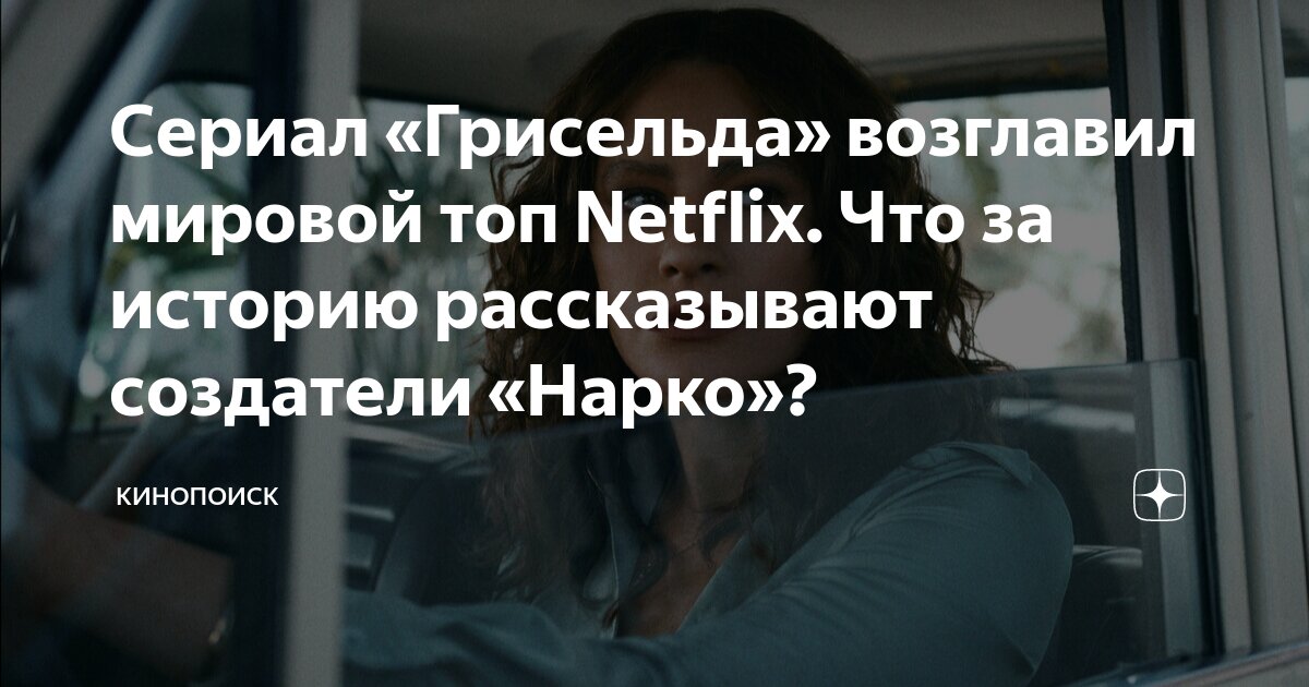 Сериал «Грисельда» возглавил мировой топ Netflix. Что за историю ...