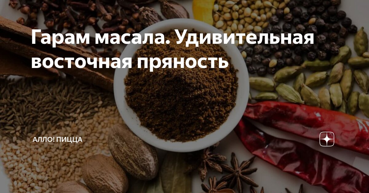 Масала какие специи