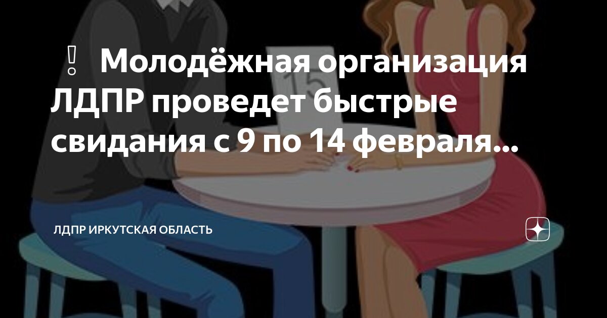быстрые свидания реклама. быстрые свидания. быстрые свидания приложение. зубарев быстрые свидания. экспресс свидания.