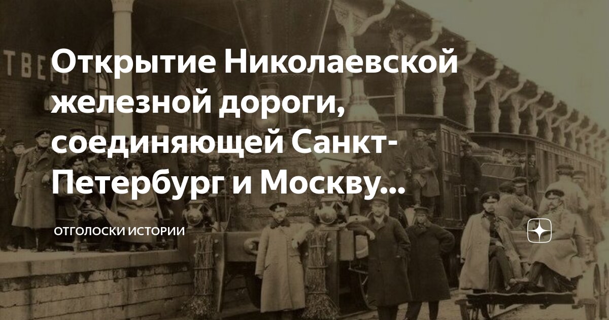 Открытие железной дороги петербург москва