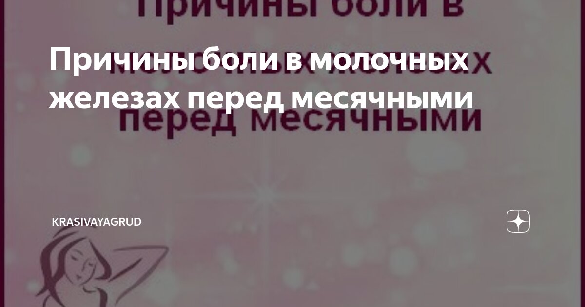 Боли и неприятные ощущения в груди у женщины | Медцентр Лекарь в Красногорске