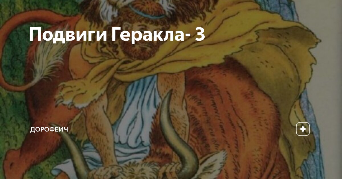 12 подвигов Геракла - Страница 6