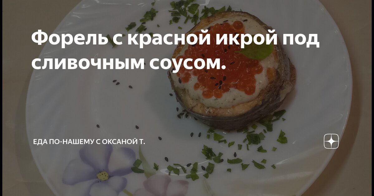 Красная рыба под сливочным соусом