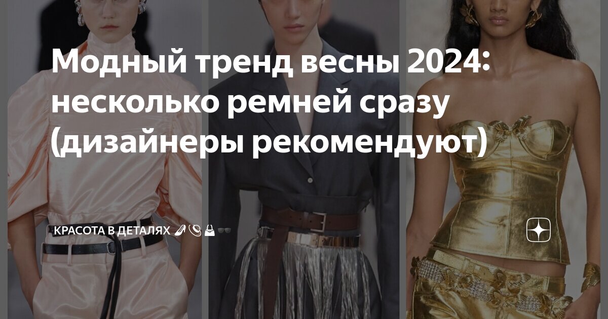 Чтобы улучшить базовый образ в 2024 году, вам понадобится всего один аксессуар: Черный ремень