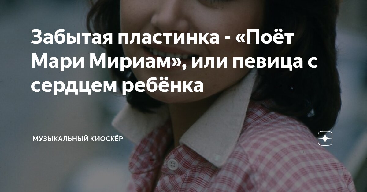 Певица мириам