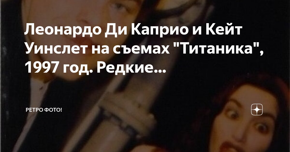 ди каприо в титанике и сейчас.