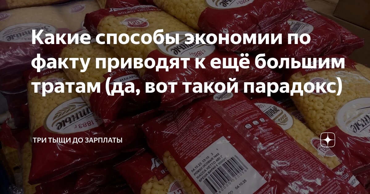 Какие способы экономии по факту приводят к ещё большим тратам (да, вот ...