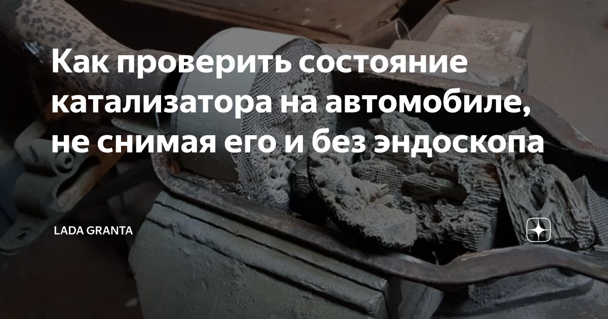 Как проверить катализатор на автомобиле: признаки неисправности и методы диагнос