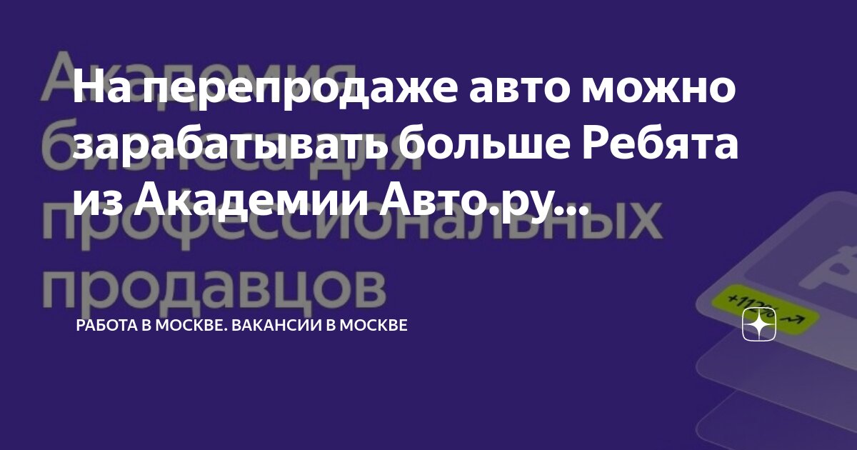 заработок на перепродаже. бизнес на перепродаже. деньги с перепродаж. как зарабатывают на перепродаже авто. бизнес план перепродажа.