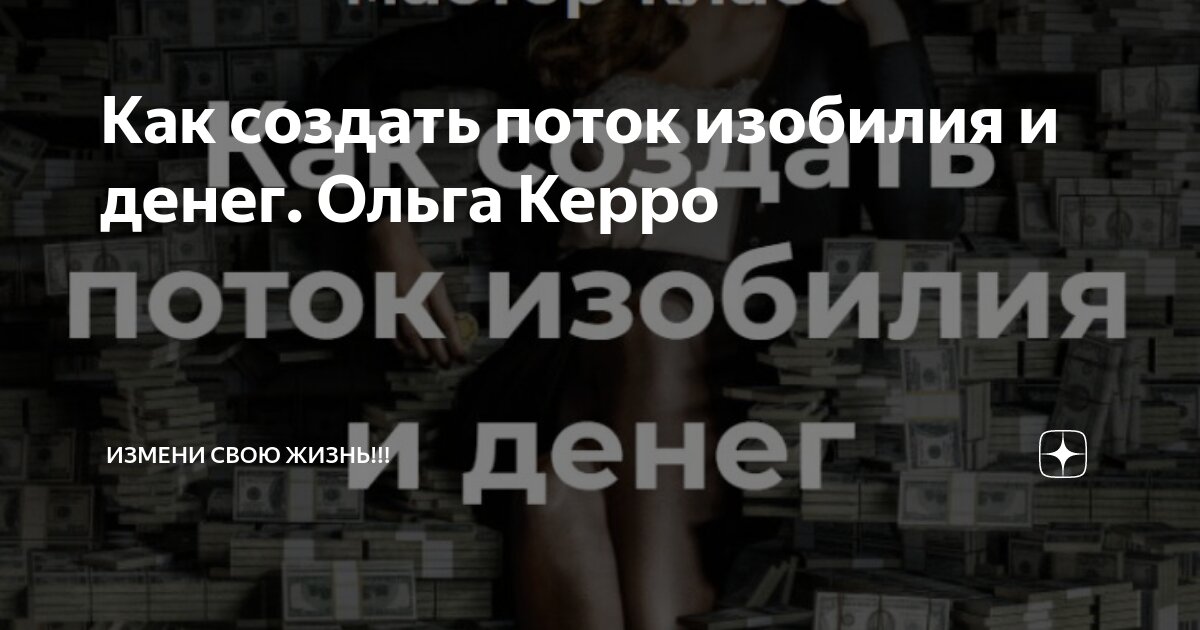 Картинки космическое изобилие проявляется потоком денег в моей жизни. Космическое изобилие проявляется денежным потоком в моей жизни. Формула денег книга. Денежный поток изобилия. Денежное изобилие космос.