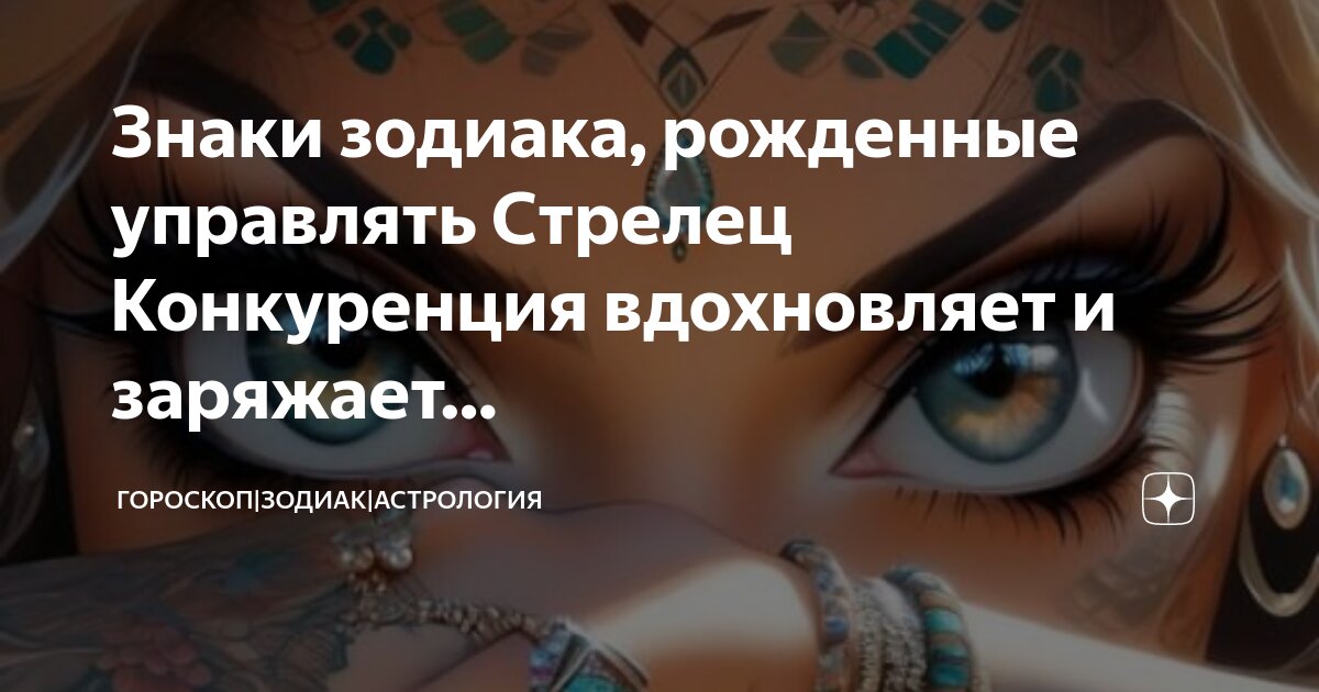 Какие девушки нравятся стрельцам. Совместимость знаков зодиака. Гороскоп совместимости. Гороскоп совместимости по знакам зодиака. Таблица по совместимости знаков зодиака в любви.