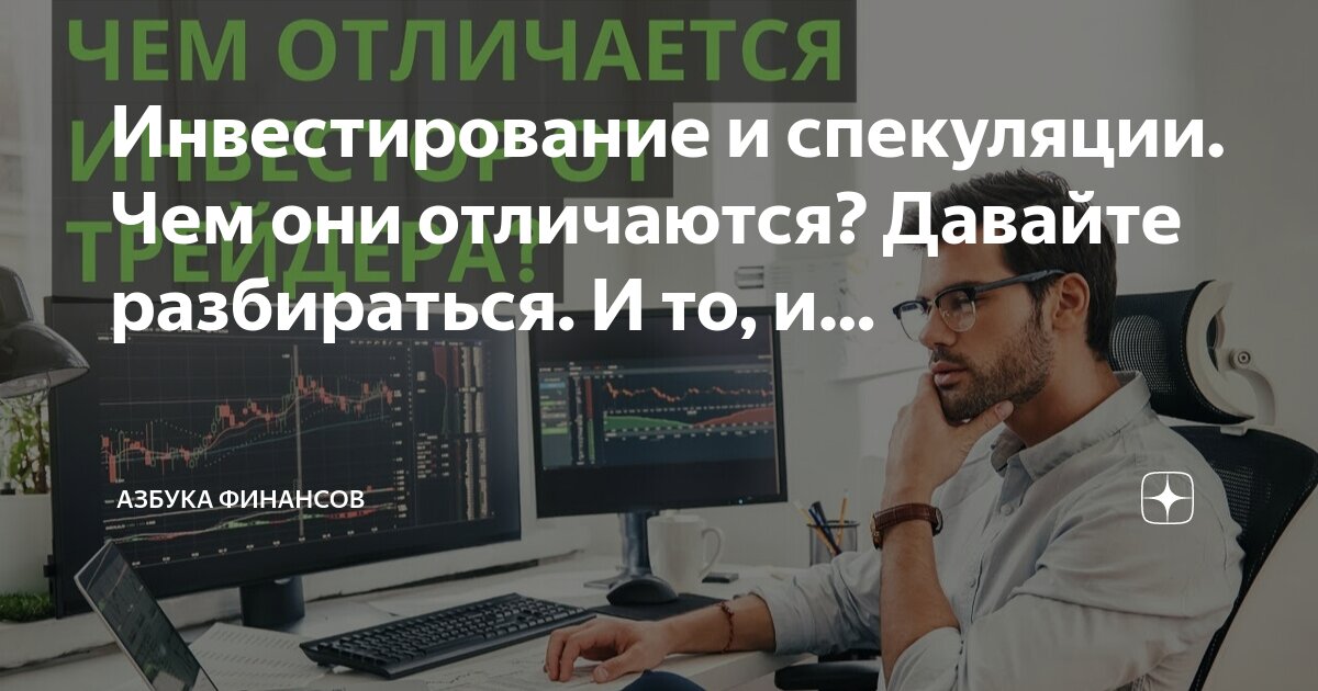 Эффективный трейдинг. Спекуляция на рынке ценных бумаг. Отличие инвестиций от спекуляций. Инвестиции или спекуляции. Отличие инвестиций от спекуляций.