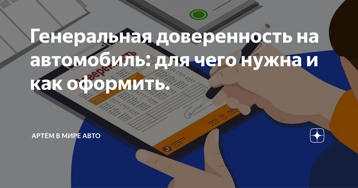 Доверенность на управление автомобилем образец, когда она нужна