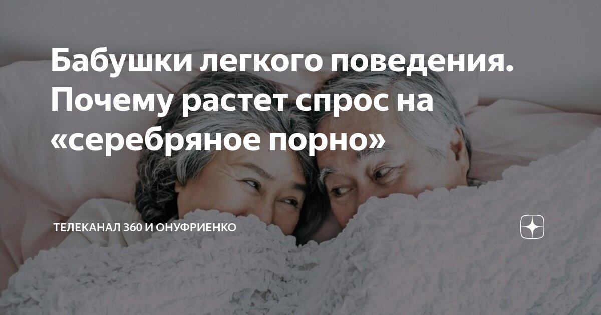 секс бабушек Бабушки легкого поведения. Почему растет спрос на «серебряное порно» |  Телеканал 360 | Дзен