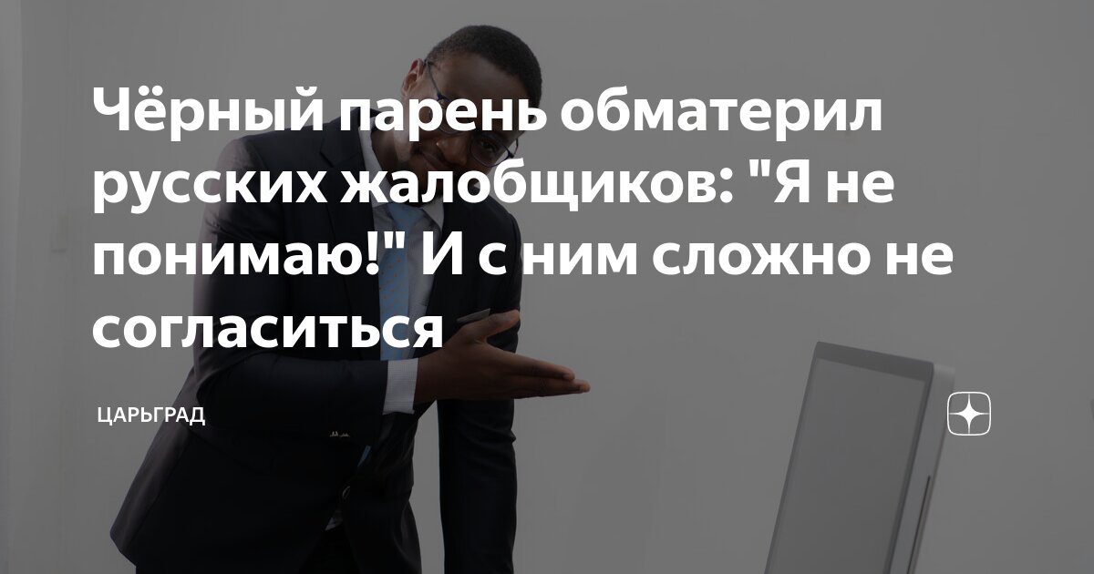 Черный парень обматерил русских жалобщиков: Я не понимаю! И с ним сложно не согласиться