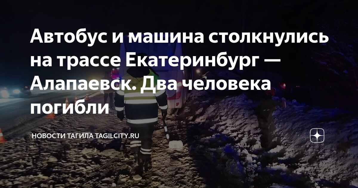 Происшествия алапаевска сегодня. Е1 екатеринбург -алапаевск дтп. 06. Происшествия алапаевска сегодня. 12 декабря алапаевск авария.