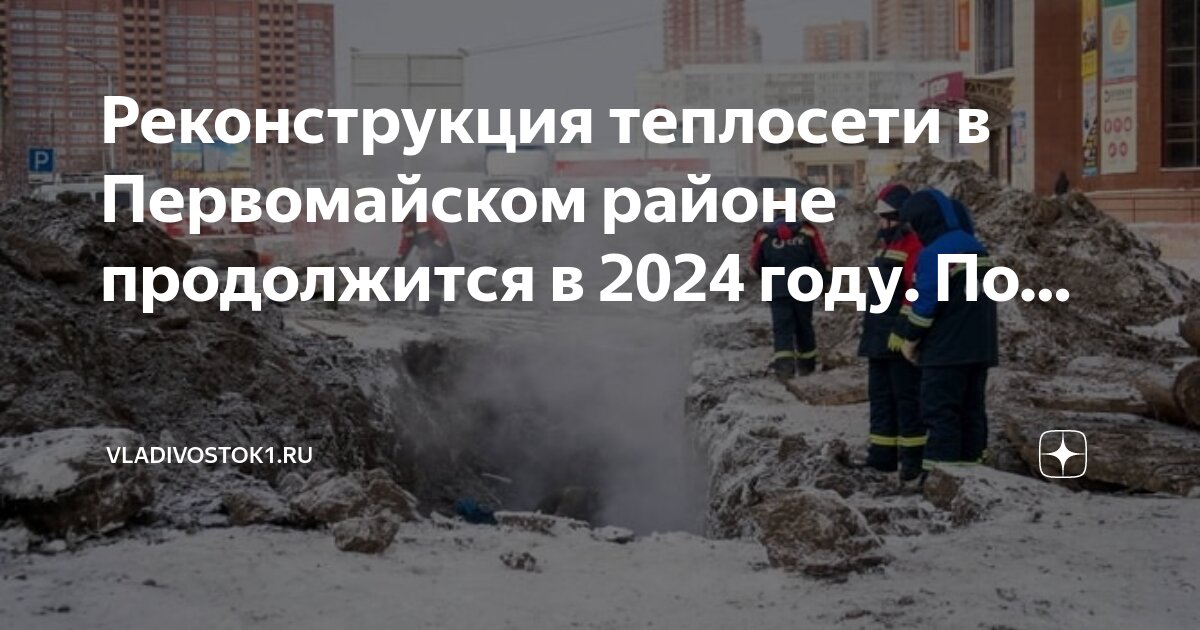 Труба владивосток. Владивосток теплотрасса. Новости владивостока и приморского края сегодня. Теплосеть диаметр 75. Владивосток теплотрасса.