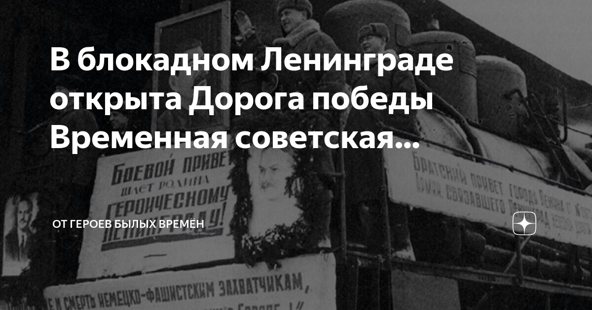 Железная дорога 1943 года после прорыва блокады