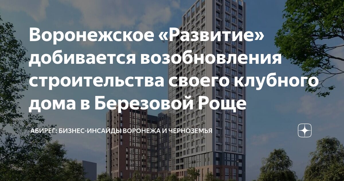 Интурист воронеж машмет. Стройки в воронежской области 2021. Развитие строительная компания воронеж. Лихачев павел петрович воронеж дск. Группа компаний развитие.