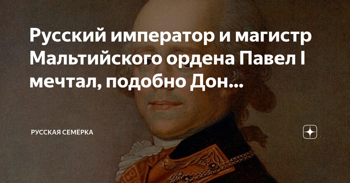 Магистр император. Магистр император. Магистр император. Павел магистр мальтийского ордена. Павел i мальтийский орден.