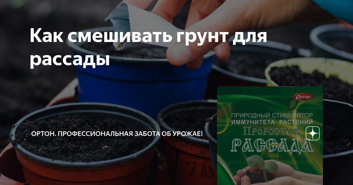 Как смешивать грунт для рассады | ОРТОН. Профессиональная забота об ...