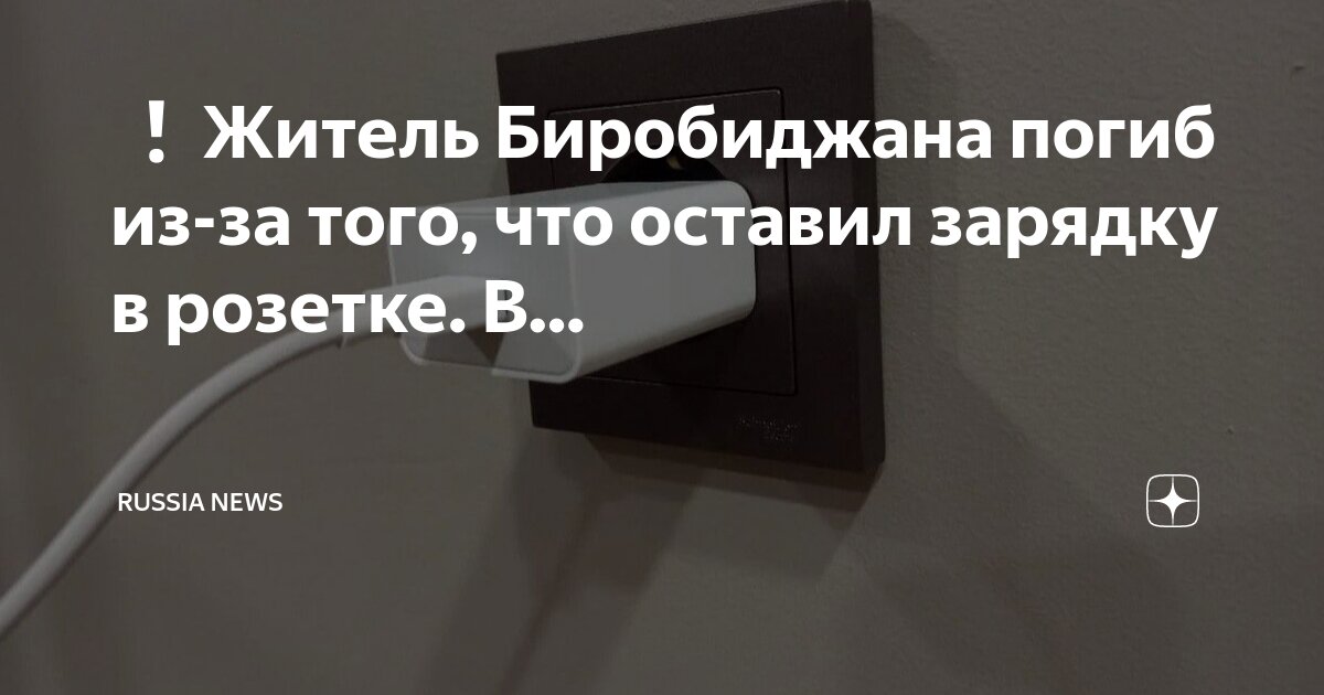 что будет если оставить включенным зарядку. зарядное устройство в розетке. зарядное устройство в розетке. энергосбережение дело для всех польза для каждого. зарядное для телефона без розетки.