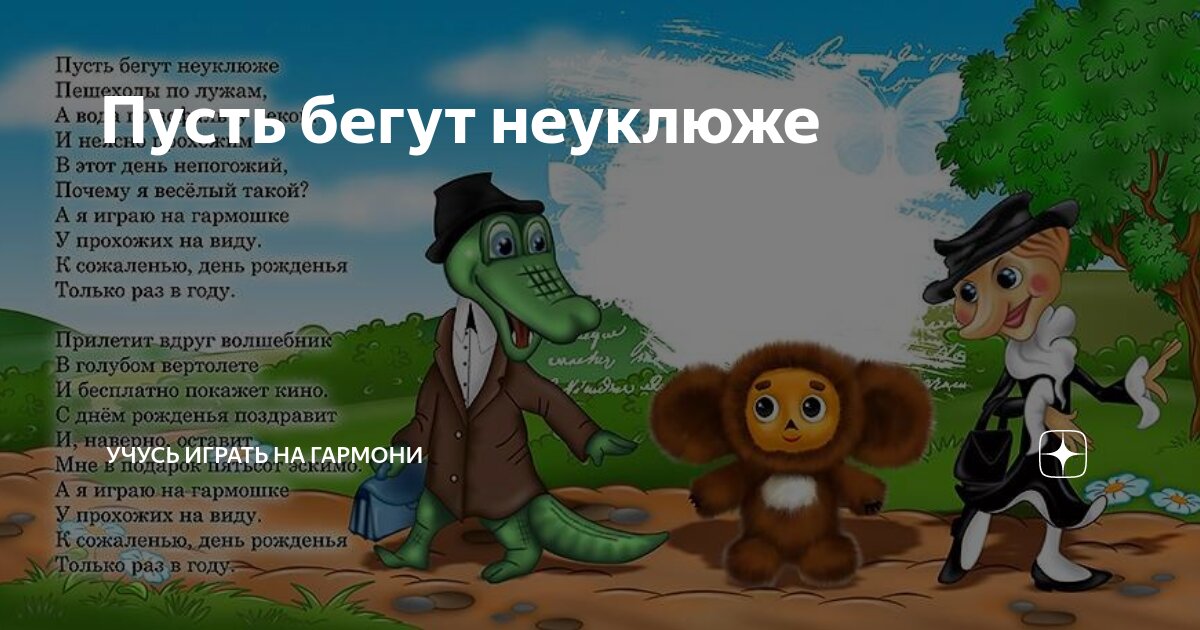 Бегут неуклюже на немецком текст