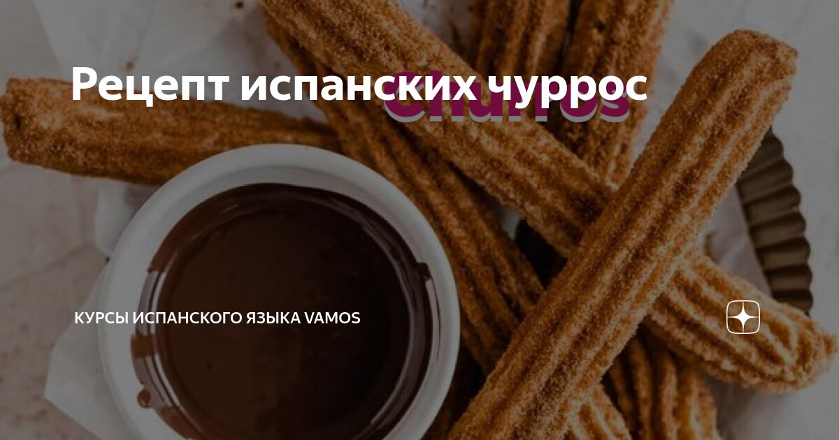 Чуррос - испанский десерт