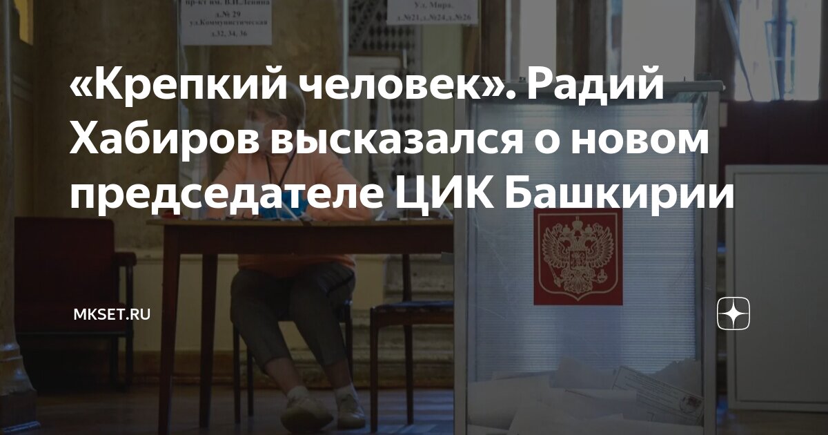 Избирком башкирии. Цик башкортостан. Башкирский центральный исполнительный комитет. Председатель избирательной комиссии республики башкортостан. Илона макаренко цик.