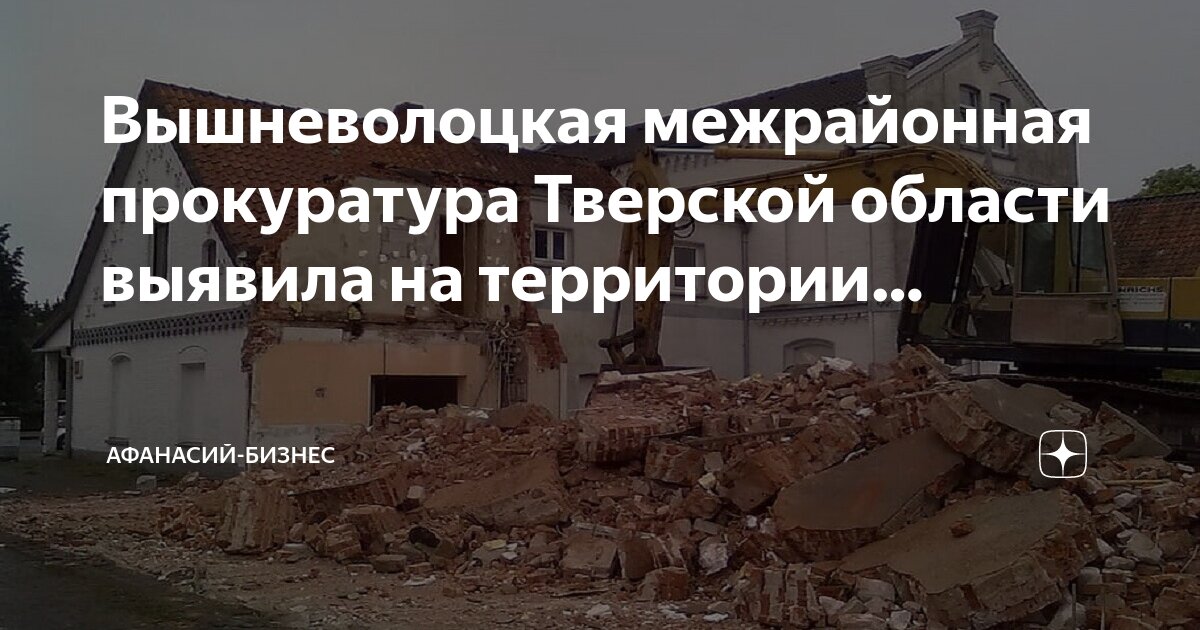 снос жилья признанного аварийным. аварийное жилье. аварийное здание. аварийный дом. снесенный деревянный дом.