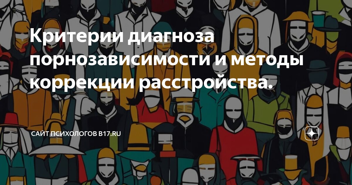 «Не могу остановиться: что такое порнозависимость и нужно ли с ней бороться» — Яндекс Кью