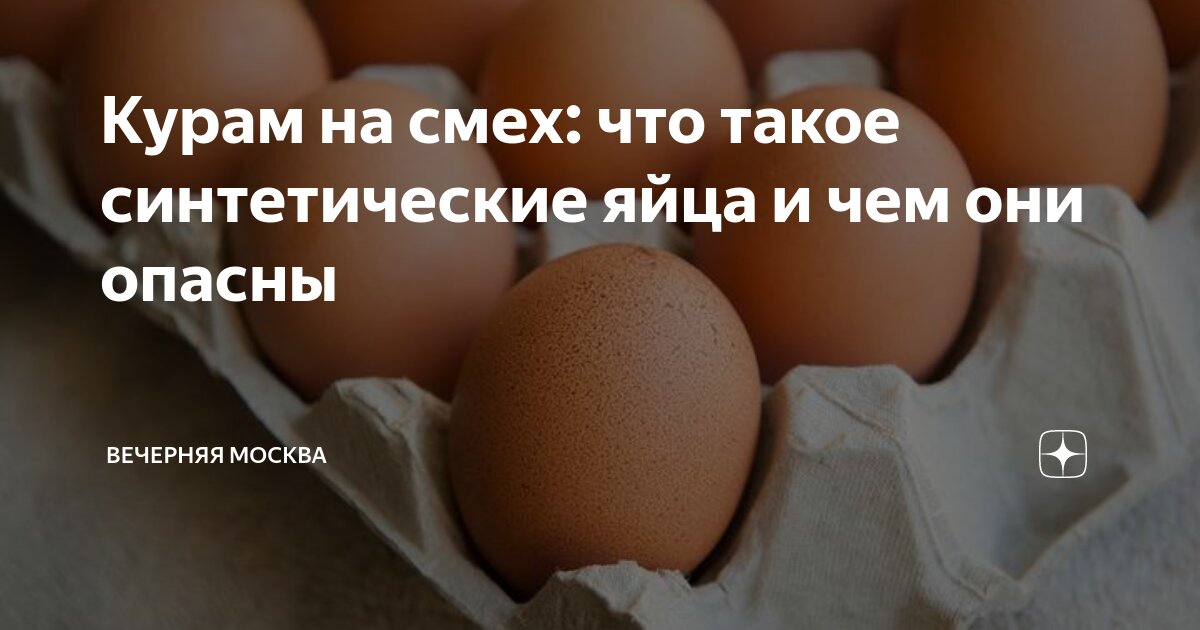 Курам на смех: что такое синтетические яйца и чем они опасны | Вечерняя ...