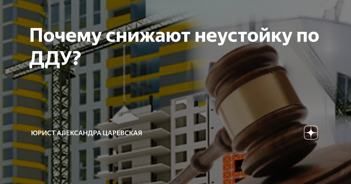 Почему суды снижают неустойку за просрочку по ДДУ?