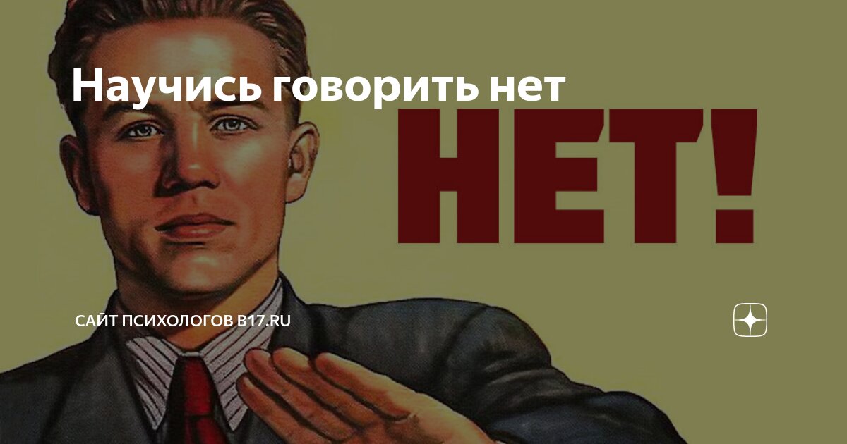Не говори нет 7. Говорить нет. сказать нет картинки. учитесь говорить нет. как научиться говорить нет.