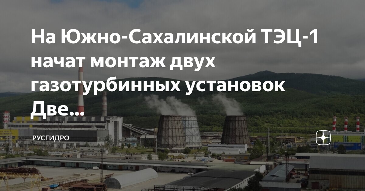 южно сахалинская тэц. южная тэц южно-сахалинск. сахалинская тэц. сахалинская тэц. сахалинская тэц.