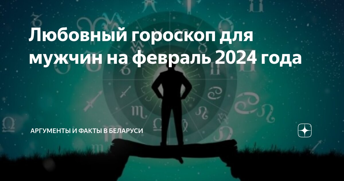 Гороскоп на 2024 год для козерога мужчины