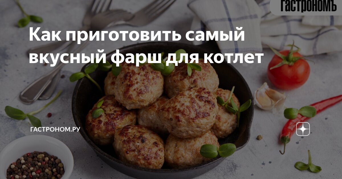 как сделать фарш для котлет гуще