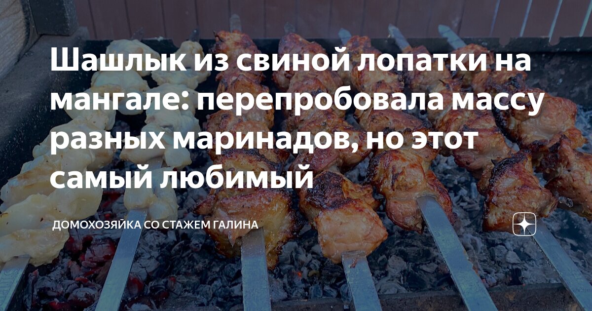 Шашлык из свиной лопатки на мангале: перепробовала массу разных ...