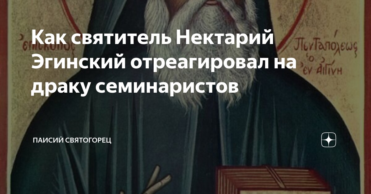 Как святитель Нектарий Эгинский отреагировал на драку семинаристов ...