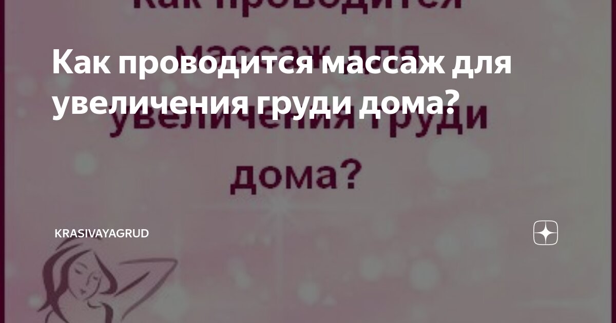 Массаж для увеличения грудных желез | Александр Маркушин пластический хирург